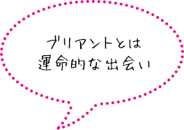 ブリアントとは運命的な出会い