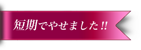 短期でやせました‼