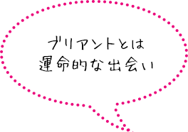 ブリアントとは運命的な出会い