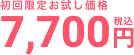 割引価格7,700円