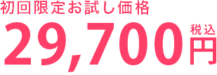 割引価格29,700円