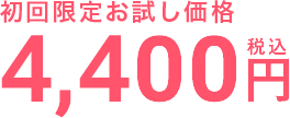 割引価格4,400円