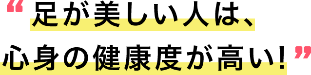 足が美しい人は、心身の健康度が高い!