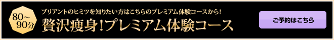 80分　徹底くびれ実感コース