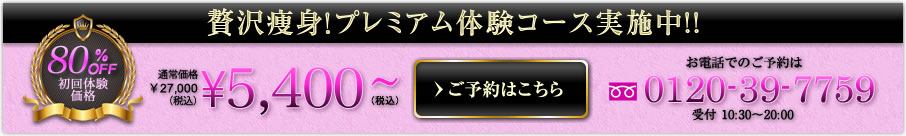 お得な足やせ体験コース実施中