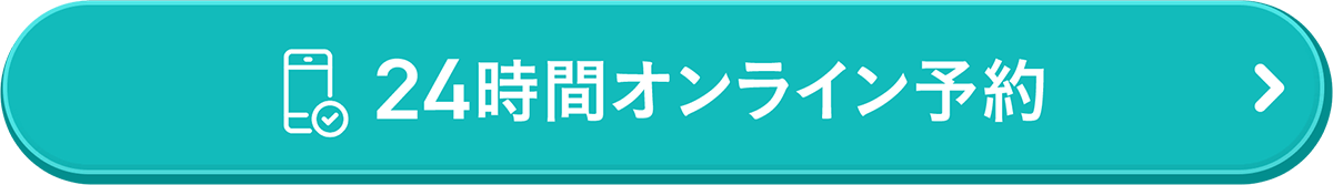 24時間オンライン予約