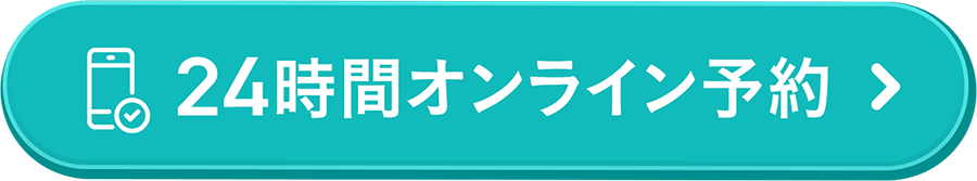 24時間オンライン予約