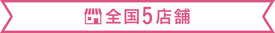 全国5店舗