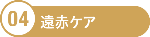 遠赤ケア