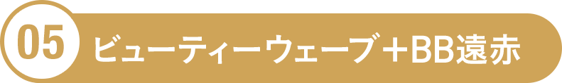 ビューティーウェーブ＋BB遠赤