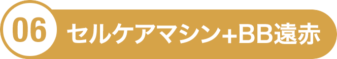 凸凹脂肪ケア＋BB遠赤