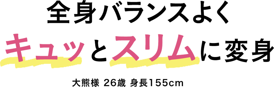 全身バランスよくキュッとスリムに変身