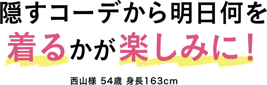 隠すコーデから明日何を着るかが楽しみに！