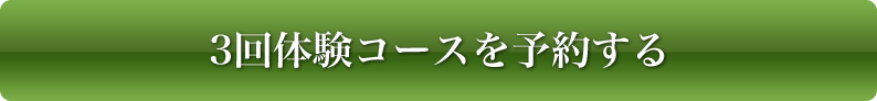 3回体験コースを予約する