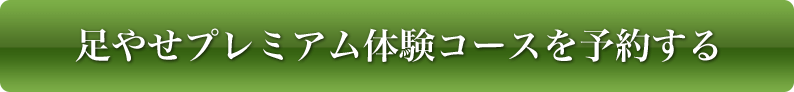 足やせプレミアム体験コースを予約する