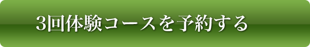 3回体験コースを予約する