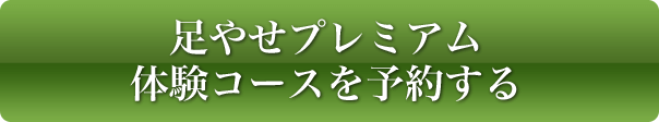 足やせプレミアム体験コースを予約する