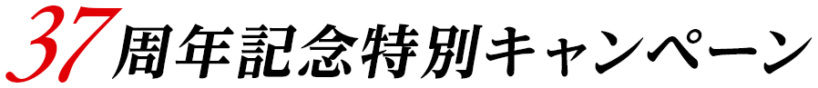 37周年記念特別キャンペーン
