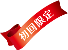 初回限定