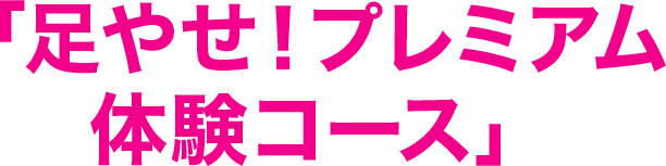 「足やせ!プレミアム体験コース」