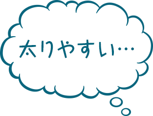 太りやすい…