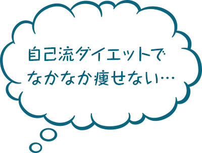 自己流ダイエットで なかなか痩せない…