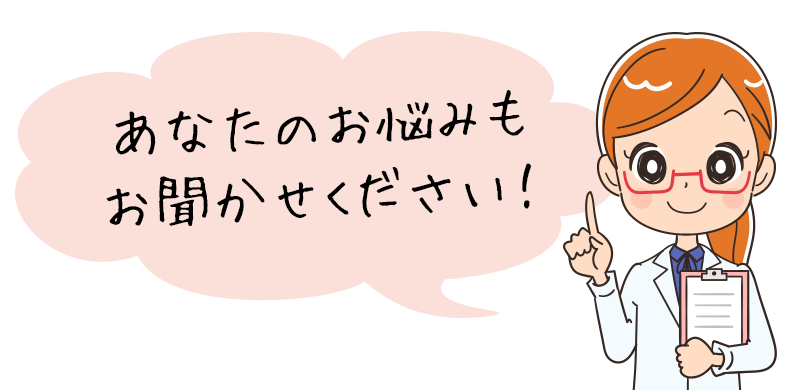 あなたのお悩みもお聞かせください!