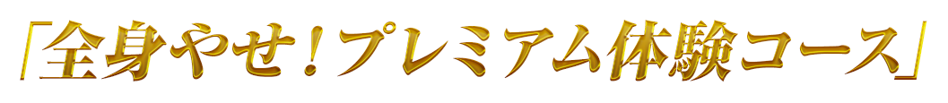 「全身やせ!プレミアム体験コース」