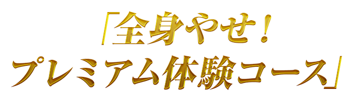「全身やせ!プレミアム体験コース」