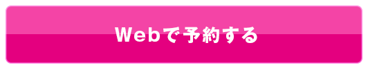 Webで予約する