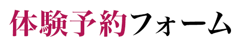 体験予約フォーム
