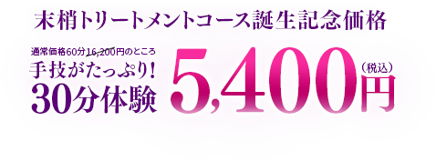 末梢トリートメントコース誕生記念価格。手技がたっぷり！30分体験通常価格60分16,200円のところ5,400円（税込）