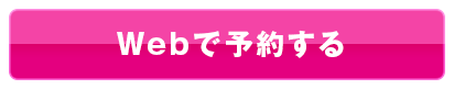Webで予約する