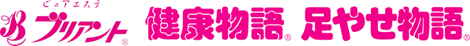 ブリアント、足やせ物語